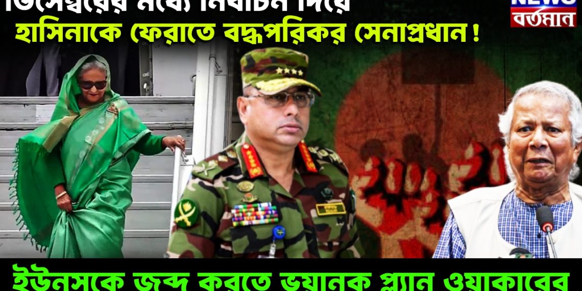 ডিসেম্বরের মধ্যে নির্বাচন দিয়ে হাসিনাকে ফেরাতে বদ্ধপরিকর সেনাপ্রধান! ইউনূসকে জব্দ করতে ভয়ানক প্ল্যান জেনারেল ওয়াকারের।