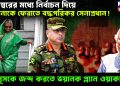 ডিসেম্বরের মধ্যে নির্বাচন দিয়ে হাসিনাকে ফেরাতে বদ্ধপরিকর সেনাপ্রধান! ইউনূসকে জব্দ করতে ভয়ানক প্ল্যান জেনারেল ওয়াকারের।