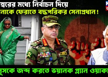 ডিসেম্বরের মধ্যে নির্বাচন দিয়ে হাসিনাকে ফেরাতে বদ্ধপরিকর সেনাপ্রধান! ইউনূসকে জব্দ করতে ভয়ানক প্ল্যান জেনারেল ওয়াকারের।