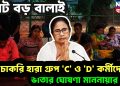 ভোট বড় বালাই! চাকরি হারা গ্রুপ ‘C’ ও ‘D’ কর্মীদের ভাতার ঘোষণা মাননীয়ার