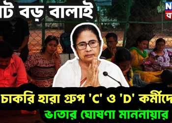 ভোট বড় বালাই! চাকরি হারা গ্রুপ ‘C’ ও ‘D’ কর্মীদের ভাতার ঘোষণা মাননীয়ার