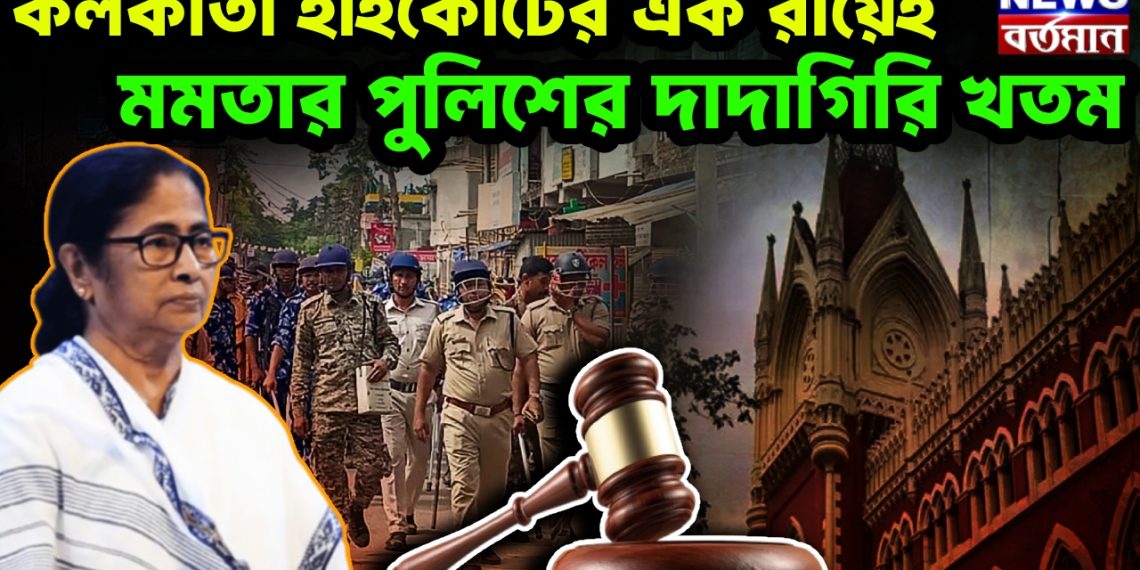 কলকাতা হাইকোর্টের এক রায়েই মমতার পুলিশের দাদাগিরি খতম