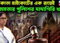 কলকাতা হাইকোর্টের এক রায়েই মমতার পুলিশের দাদাগিরি খতম