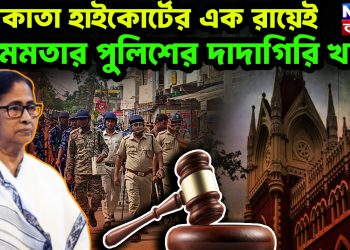 কলকাতা হাইকোর্টের এক রায়েই মমতার পুলিশের দাদাগিরি খতম