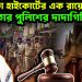 কলকাতা হাইকোর্টের এক রায়েই মমতার পুলিশের দাদাগিরি খতম