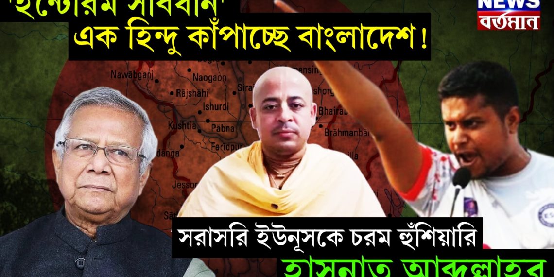 ‘ইন্টেরিম সাবধান’ এক হিন্দু কাঁপাচ্ছে বাংলাদেশ! সরাসরি ইউনূসকে চরম হুঁশিয়ারি হাসনাত আব্দুল্লাহ