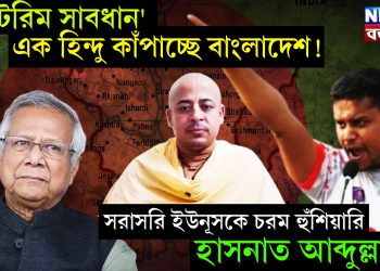 ‘ইন্টেরিম সাবধান’ এক হিন্দু কাঁপাচ্ছে বাংলাদেশ! সরাসরি ইউনূসকে চরম হুঁশিয়ারি হাসনাত আব্দুল্লাহ