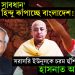 ‘ইন্টেরিম সাবধান’ এক হিন্দু কাঁপাচ্ছে বাংলাদেশ! সরাসরি ইউনূসকে চরম হুঁশিয়ারি হাসনাত আব্দুল্লাহ