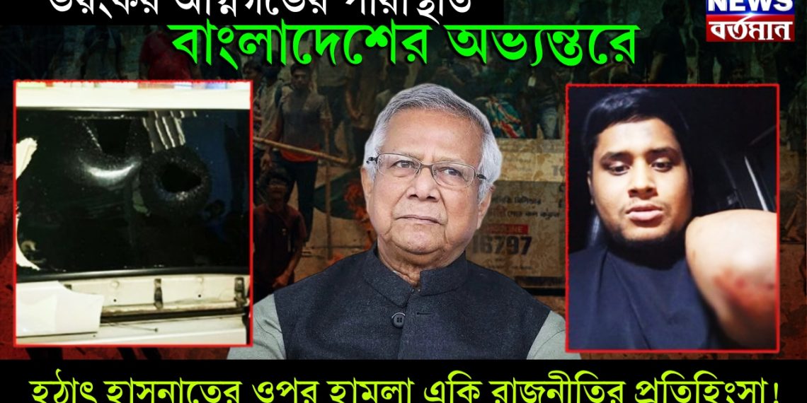 ভয়ংকর অগ্নিগর্ভের পরিস্থিতি বাংলাদেশের অভ্যন্তরে, হঠাৎ হাসনাতের ওপর হামলা একি রাজনীতির প্রতিহিংসা!