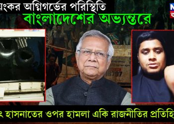 ভয়ংকর অগ্নিগর্ভের পরিস্থিতি বাংলাদেশের অভ্যন্তরে, হঠাৎ হাসনাতের ওপর হামলা একি রাজনীতির প্রতিহিংসা!