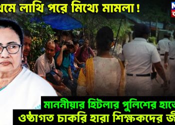 প্রথমে লাথি পরে মিথ্যে মামলা! মাননীয়ার হিটলার পুলিশের হাতে ওষ্ঠাগত চাকরি হারা শিক্ষকদের জীবন