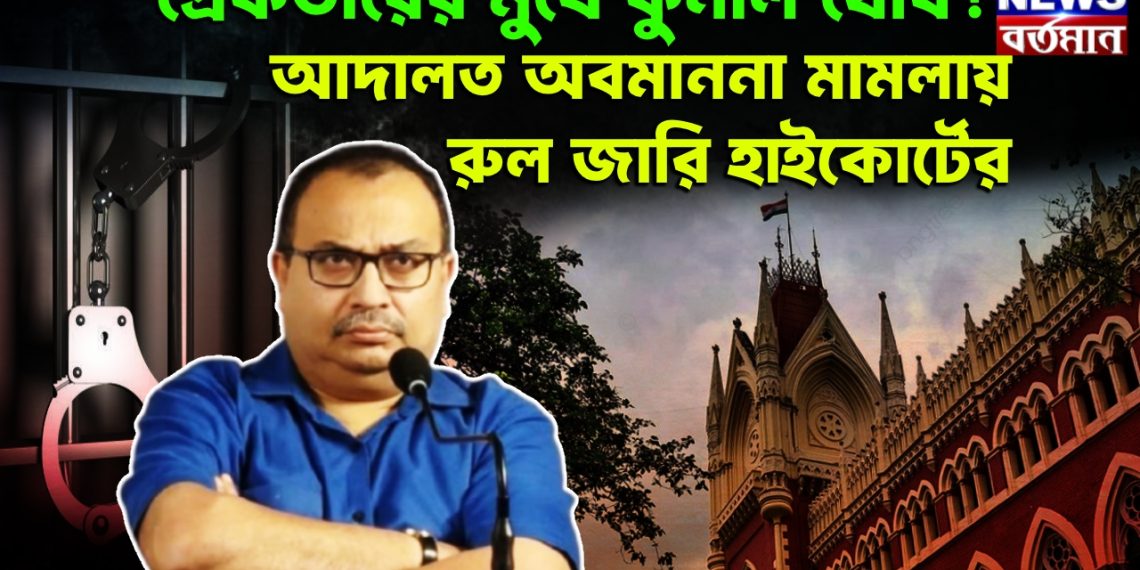 গ্রেফতারের মুখে কুনাল ঘোষ! আদালত অবমাননা মামলায় রুল জারি হাইকোর্টের