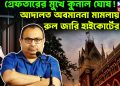 গ্রেফতারের মুখে কুনাল ঘোষ! আদালত অবমাননা মামলায় রুল জারি হাইকোর্টের