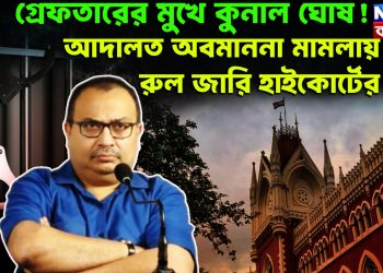 গ্রেফতারের মুখে কুনাল ঘোষ! আদালত অবমাননা মামলায় রুল জারি হাইকোর্টের