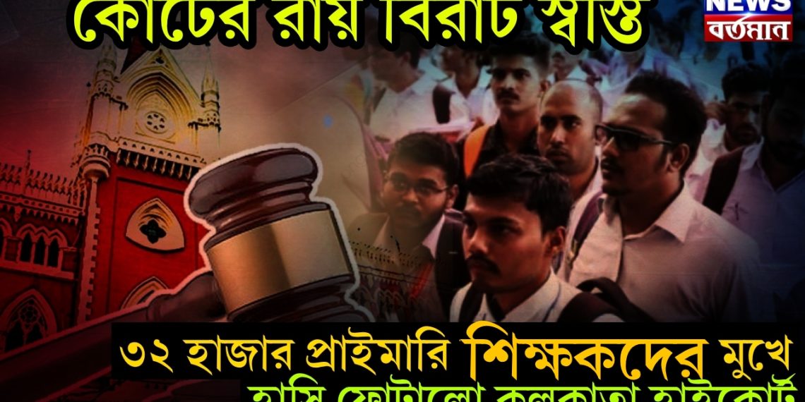 কোর্টের রায় বিরাট স্বস্তি! ৩২ হাজার প্রাইমারি চাকরিপ্রার্থীদের মুখে হাসি ফোটালো কলকাতা হাইকোর্ট