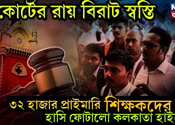 কোর্টের রায় বিরাট স্বস্তি! ৩২ হাজার প্রাইমারি চাকরিপ্রার্থীদের মুখে হাসি ফোটালো কলকাতা হাইকোর্ট