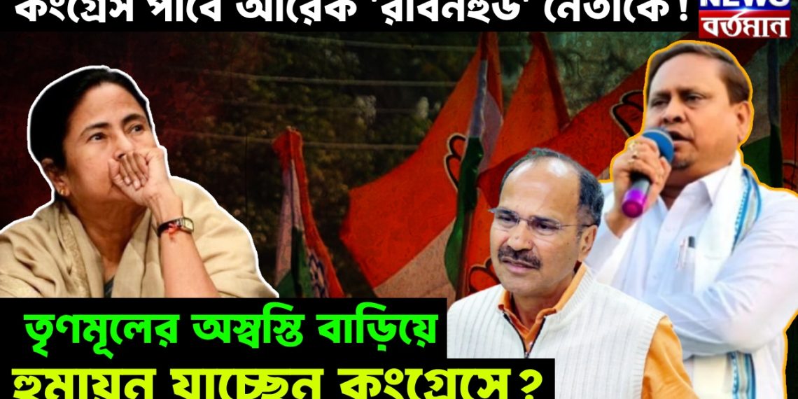 কংগ্রেস পাবে আরেক ‘রবিনহুড’ নেতাকে! তৃণমূলের অস্বস্তি বাড়িয়ে হুমায়ুন যাচ্ছেন কংগ্রেসে?