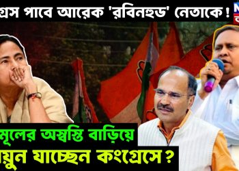 কংগ্রেস পাবে আরেক ‘রবিনহুড’ নেতাকে! তৃণমূলের অস্বস্তি বাড়িয়ে হুমায়ুন যাচ্ছেন কংগ্রেসে?