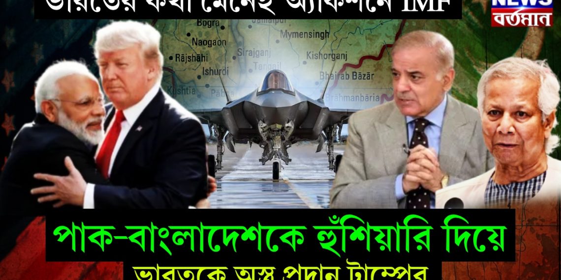 ভারতের কথা মেনেই অ্যাকশনে IMF। পাক-বাংলাদেশকে হুঁশিয়ারি দিয়ে ভারতকে অস্ত্র প্রদান ট্রাম্পের