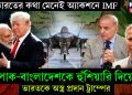 ভারতের কথা মেনেই অ্যাকশনে IMF। পাক-বাংলাদেশকে হুঁশিয়ারি দিয়ে ভারতকে অস্ত্র প্রদান ট্রাম্পের