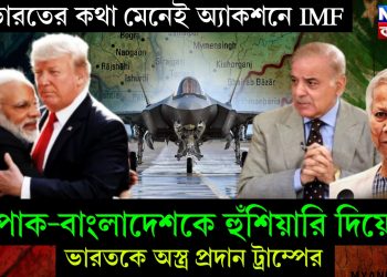 ভারতের কথা মেনেই অ্যাকশনে IMF। পাক-বাংলাদেশকে হুঁশিয়ারি দিয়ে ভারতকে অস্ত্র প্রদান ট্রাম্পের