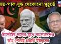 ভারত-পাক যুদ্ধ যেকোনো মুহূর্তে, টার্গেটের নলের মুখে বাংলাদেশও, আঁচ পেয়েই প্রস্তুতি ইউনূসের