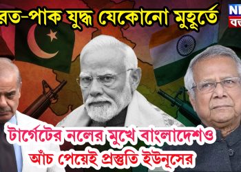 ভারত-পাক যুদ্ধ যেকোনো মুহূর্তে, টার্গেটের নলের মুখে বাংলাদেশও, আঁচ পেয়েই প্রস্তুতি ইউনূসের
