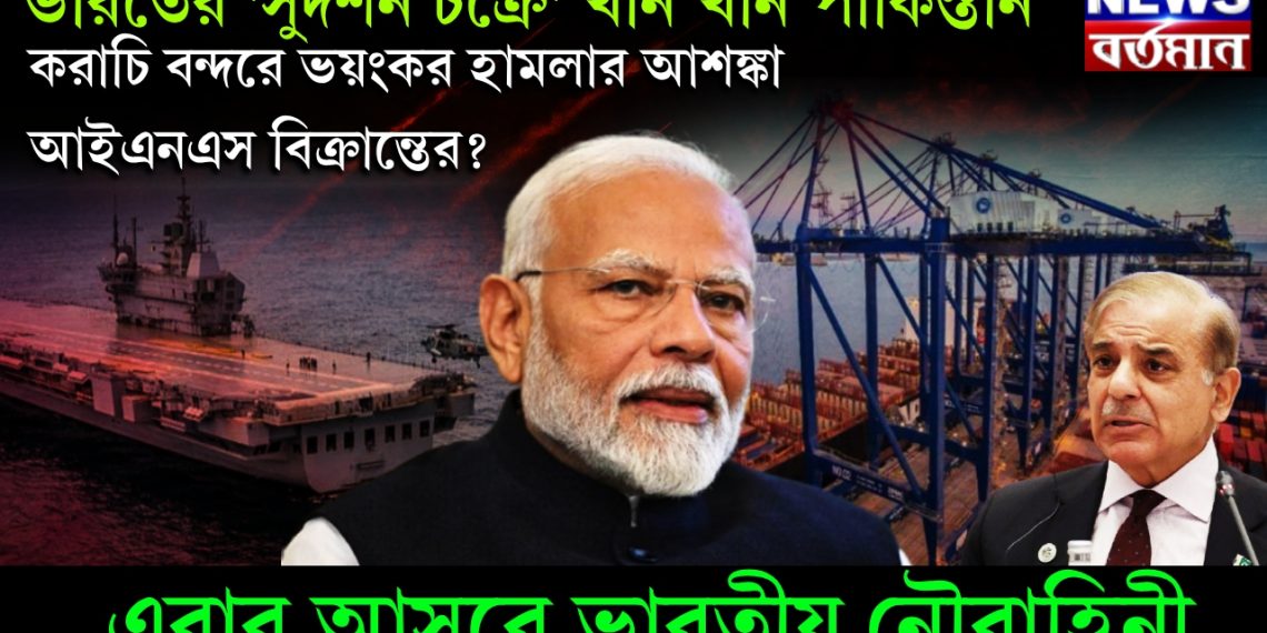 ভারতের ‘সুদর্শন চক্রে’ খান খান পাকিস্তান, করাচি বন্দরে ভয়ংকর হামলার আশঙ্কা আইএনএস বিক্রান্তের? এবার আসরে ভারতীয় নৌবাহিনী
