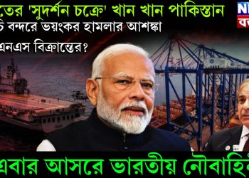 ভারতের ‘সুদর্শন চক্রে’ খান খান পাকিস্তান, করাচি বন্দরে ভয়ংকর হামলার আশঙ্কা আইএনএস বিক্রান্তের? এবার আসরে ভারতীয় নৌবাহিনী