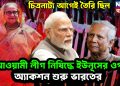 চিত্রনাট্য আগেই তৈরি ছিল, আওয়ামী লীগ নিষিদ্ধে ইউনূসের ওপর অ্যাকশন শুরু ভারতের
