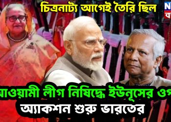 চিত্রনাট্য আগেই তৈরি ছিল, আওয়ামী লীগ নিষিদ্ধে ইউনূসের ওপর অ্যাকশন শুরু ভারতের