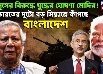 ইউনূসের বিরুদ্ধে যুদ্ধের ঘোষণা মোদির! ভারতের দুটো বড় সিদ্ধান্তে কাঁপছে বাংলাদেশ
