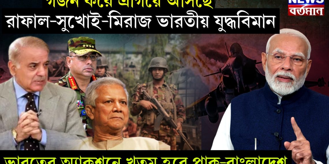 গর্জন করে এগিয়ে আসছে  রাফাল-সুখোই-মিরাজ ভারতীয় যুদ্ধবিমান।  ভারতের অ্যাকশনে খতম হবে পাক-বাংলাদেশ