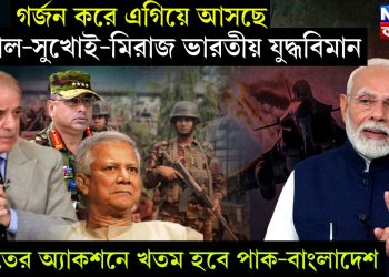 গর্জন করে এগিয়ে আসছে রাফাল-সুখোই-মিরাজ ভারতীয় যুদ্ধবিমান। ভারতের অ্যাকশনে খতম হবে পাক-বাংলাদেশ