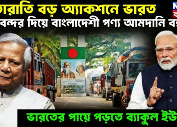 রাতারাতি বড় অ্যাকশনে ভারত, স্থলবন্দর দিয়ে বাংলাদেশী পণ্য আমদানি বন্ধ, ভারতের পায়ে পড়তে ব্যাকুল ইউনূস!