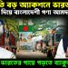 রাতারাতি বড় অ্যাকশনে ভারত, স্থলবন্দর দিয়ে বাংলাদেশী পণ্য আমদানি বন্ধ, ভারতের পায়ে পড়তে ব্যাকুল ইউনূস!
