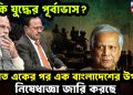 এ কি যুদ্ধের পূর্বাভাস? ভারত একের পর এক বাংলাদেশের উপর নিষেধাজ্ঞা জারি করছে