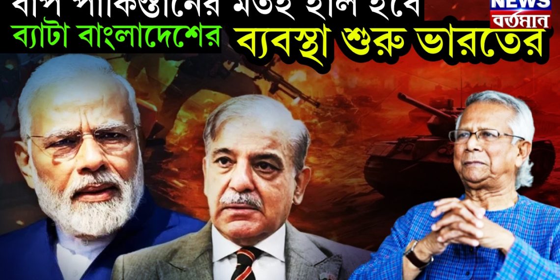 বাপ পাকিস্তানের মতই হাল হবে ব্যাটা বাংলাদেশের, ব্যবস্থা শুরু ভারতের