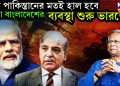 বাপ পাকিস্তানের মতই হাল হবে ব্যাটা বাংলাদেশের, ব্যবস্থা শুরু ভারতের