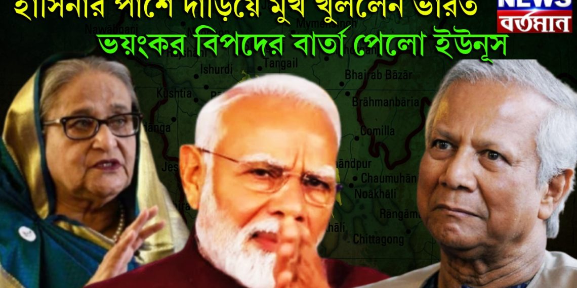 হাসিনার পাশে দাঁড়িয়ে মুখ খুললেন ভারত, ভয়ংকর বিপদের বার্তা পেলো ইউনূস