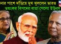 হাসিনার পাশে দাঁড়িয়ে মুখ খুললেন ভারত, ভয়ংকর বিপদের বার্তা পেলো ইউনূস