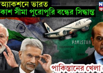 বড় অ্যাকশনে ভারত, আকাশ সীমা পুরোপুরি বন্ধের সিদ্ধান্ত, পাকিস্তানের খেলা শেষ