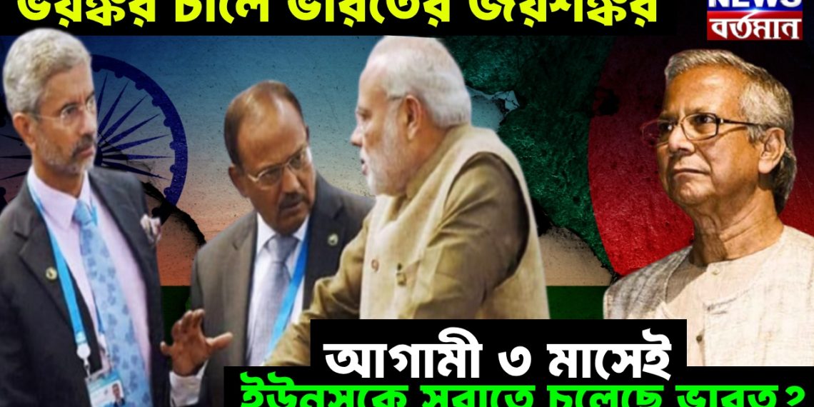 ভয়ঙ্কর চালে ভারতের জয়শঙ্কর, আগামী ৩ মাসেই ইউনূসকে সরাতে চলেছে ভারত?