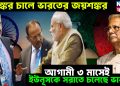 ভয়ঙ্কর চালে ভারতের জয়শঙ্কর, আগামী ৩ মাসেই ইউনূসকে সরাতে চলেছে ভারত?