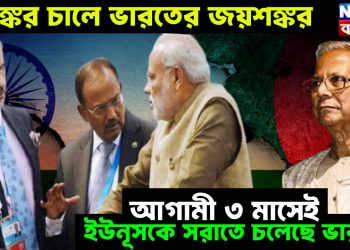 ভয়ঙ্কর চালে ভারতের জয়শঙ্কর, আগামী ৩ মাসেই ইউনূসকে সরাতে চলেছে ভারত?