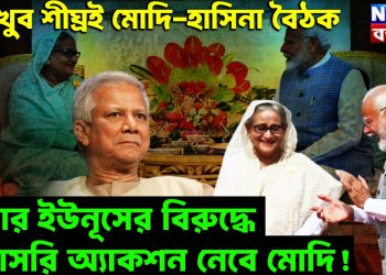খুব শীঘ্রই মোদি-হাসিনা বৈঠক, এবার ইউনূসের বিরুদ্ধে সরাসরি অ্যাকশন নেবে মোদি!