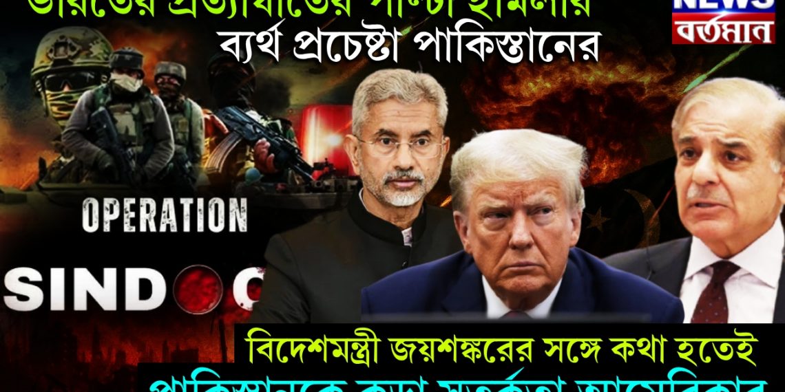 ভারতের প্রত্যাঘাতের পাল্টা হামলার ব্যর্থ প্রচেষ্টা পাকিস্তানের, বিদেশমন্ত্রী জয়শঙ্করের সঙ্গে কথা হতেই পাকিস্তানকে কড়া সতর্কতা আমেরিকার