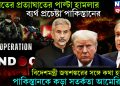ভারতের প্রত্যাঘাতের পাল্টা হামলার ব্যর্থ প্রচেষ্টা পাকিস্তানের, বিদেশমন্ত্রী জয়শঙ্করের সঙ্গে কথা হতেই পাকিস্তানকে কড়া সতর্কতা আমেরিকার