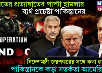 ভারতের প্রত্যাঘাতের পাল্টা হামলার ব্যর্থ প্রচেষ্টা পাকিস্তানের, বিদেশমন্ত্রী জয়শঙ্করের সঙ্গে কথা হতেই পাকিস্তানকে কড়া সতর্কতা আমেরিকার