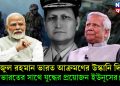 ফয়জুল রহমান ভারত আক্রমণের উস্কানি দিচ্ছে, ভারতের সাথে যুদ্ধের প্রয়োজন ইউনূসের!